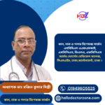 অধ্যাপক ব্রিগেডিয়ার জেনারেল ডাঃ রঞ্জিত কুমার মিস্ত্রী কান, নাক ও গলার বিশেষজ্ঞ সার্জন এমবিবিএস এএফএমআই, এমসিপিএস, ডিএলও, এফসিপিএস আর্মড ফোর্সেস মেডিকেল কলেজ, সিএমএইচ, ঢাকা,ক্যান্টনমেন্ট, ঢাকা ।