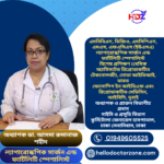 ডাঃ আসমা রুমানজ শহীদ অধ্যাপক ডা. আসমা রুমানাজ শহীদ এমবিবিএস, ডিজিও, এমসিপিএস, এমএস, এফএসিএস (ইউএসএ) ল্যাপারোস্কপিক সার্জন এন্ড ফার্টিলিটি স্পেশালিস্ট বিশেষ প্রশিক্ষণ (বেসিক অ্যাসিসটেড রিপ্রোডাকটিভ টেকনোলজী), নোভা আইভিআই, ভারত ফেলোশিপ ইন আইভিএফ এবং রিপ্রোডাকটিভ মেডিসিন, আইবিসি, দুবাই অধ্যাপক ও প্রাক্তন বিভাগীয় প্রধান গাইনি ও প্রসূতি বিভাগ কুর্মিটোলা জেনারেল হাসপাতাল, ঢাকা সেনানিবাস, ঢাকা