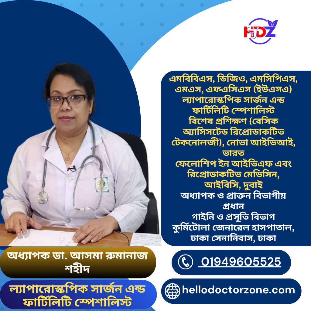 অধ্যাপক ডা. আসমা রুমানাজ শহীদ এমবিবিএস, ডিজিও, এমসিপিএস, এমএস, এফএসিএস (ইউএসএ) ল্যাপারোস্কপিক সার্জন এন্ড ফার্টিলিটি স্পেশালিস্ট বিশেষ প্রশিক্ষণ (বেসিক অ্যাসিসটেড রিপ্রোডাকটিভ টেকনোলজী), নোভা আইভিআই, ভারত ফেলোশিপ ইন আইভিএফ এবং রিপ্রোডাকটিভ মেডিসিন, আইবিসি, দুবাই অধ্যাপক ও প্রাক্তন বিভাগীয় প্রধান গাইনি ও প্রসূতি বিভাগ কুর্মিটোলা জেনারেল হাসপাতাল, ঢাকা সেনানিবাস, ঢাকা