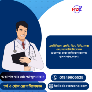 অধ্যাপক ডাঃ মোঃ আব্দুল মান্নান চর্ম , অ্যালার্জি ও যৌন রোগ বিশেষজ্ঞ এমবিবিএস, এমডি, স্কিন, ভিডি, সেক্স এবং অ্যালার্জি বিশেষজ্ঞ অধ্যাপক- ঢাকা মেডিকেল কলেজ হাসপাতাল, ঢাকা।