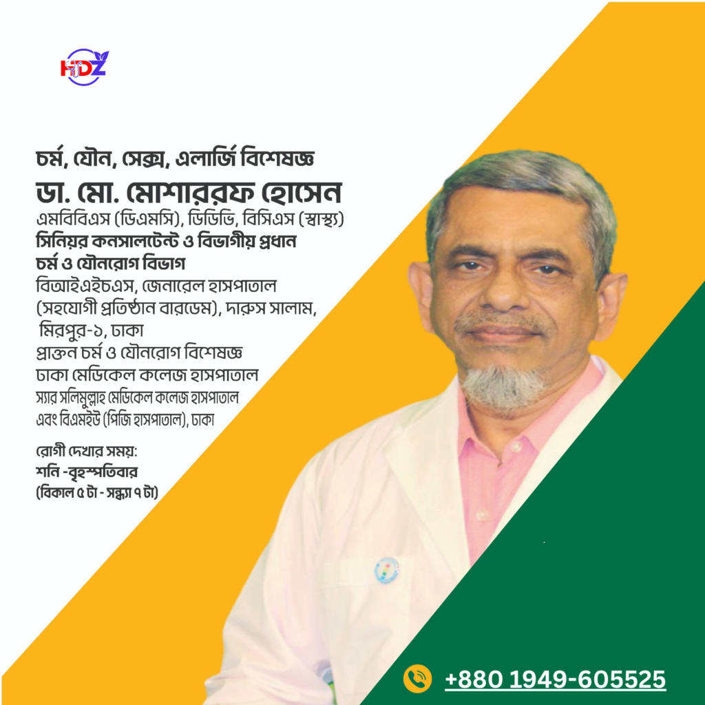 ডাঃ মোঃ মোশাররফ হোসেন ত্বক, অ্যালার্জি, যৌন বিশেষজ্ঞ এমবিবিএস, ডিডিভি, বিসিএস (স্বাস্থ্য) সিনিয়র কনসালটেন্ট প্রাক্তন চর্মরোগ বিশেষজ্ঞ এবং ভেনারিয়াল বিশেষজ্ঞ ঢাকা মেডিকেল কলেজ হাসপাতাল স্যার সলিমুল্লাহ মেডিকেল কলেজ হাসপাতাল এবং বিএসএমএমইউ (পিজি হাসপাতাল), ঢাকা।