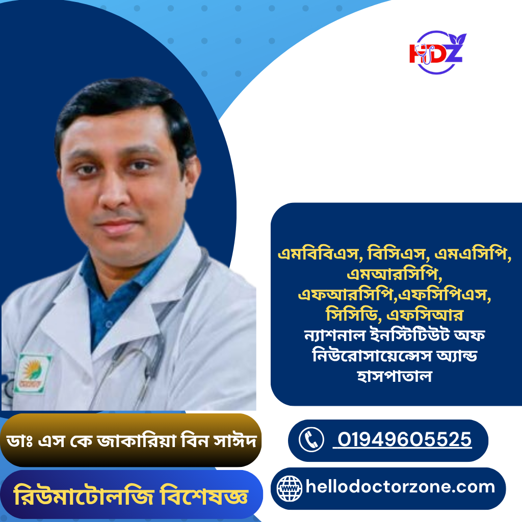 ডাঃ এস কে জাকারিয়া বিন সাঈদ
