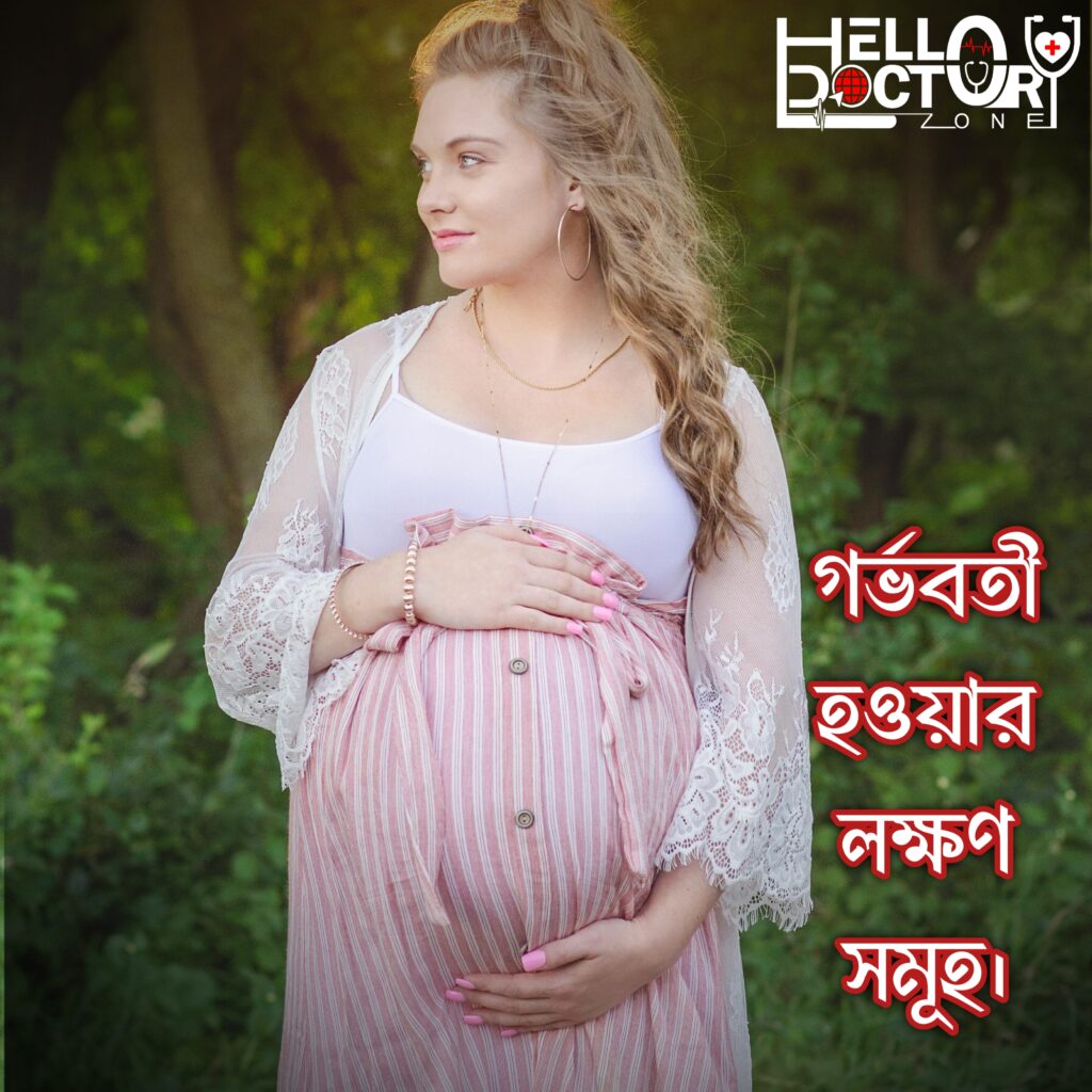 গর্ভবতী হওয়ার লক্ষণ এবং উপসর্গ একটি ব্যাপক নির্দেশিকা