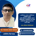 ডাঃ পারভেজ সোহেল আহমেদ/Dr. Pervez Sohel Ahmed মেডিসিন বিশেষজ্ঞ এমবিবিএস, (ঢাকা) এমসিপিএস (মেডিসিন কোর্স) এমডি (ইন্টারনাল মেডিসিন) ফেলো-ডব্লিউএইচও এফসিজিপি (এম.মেড) মাস্টার্স ইন অকুপেশনাল হেল্থ এম.পি.এইচ, ঢাকা মেডিকেল বিশ্ববিদ্যালয়
