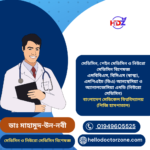 ডাঃ মাহামুদ-উন-নবী মেডিসিন, পেইন মেডিসিন ও নিউরো মেডিসিন বিশেষজ্ঞ এমবিবিএস, বিসিএস (স্বাস্থ্য), এমপিএইচ (ডিএ) আনস্থেসিয়া ও অ্যানালজেসিয়া এমডি (নিউরো মেডিসিন) বাংলাদেশ মেডিকেল বিশ্ববিদ্যালয় (পিজি হাসপাতাল)