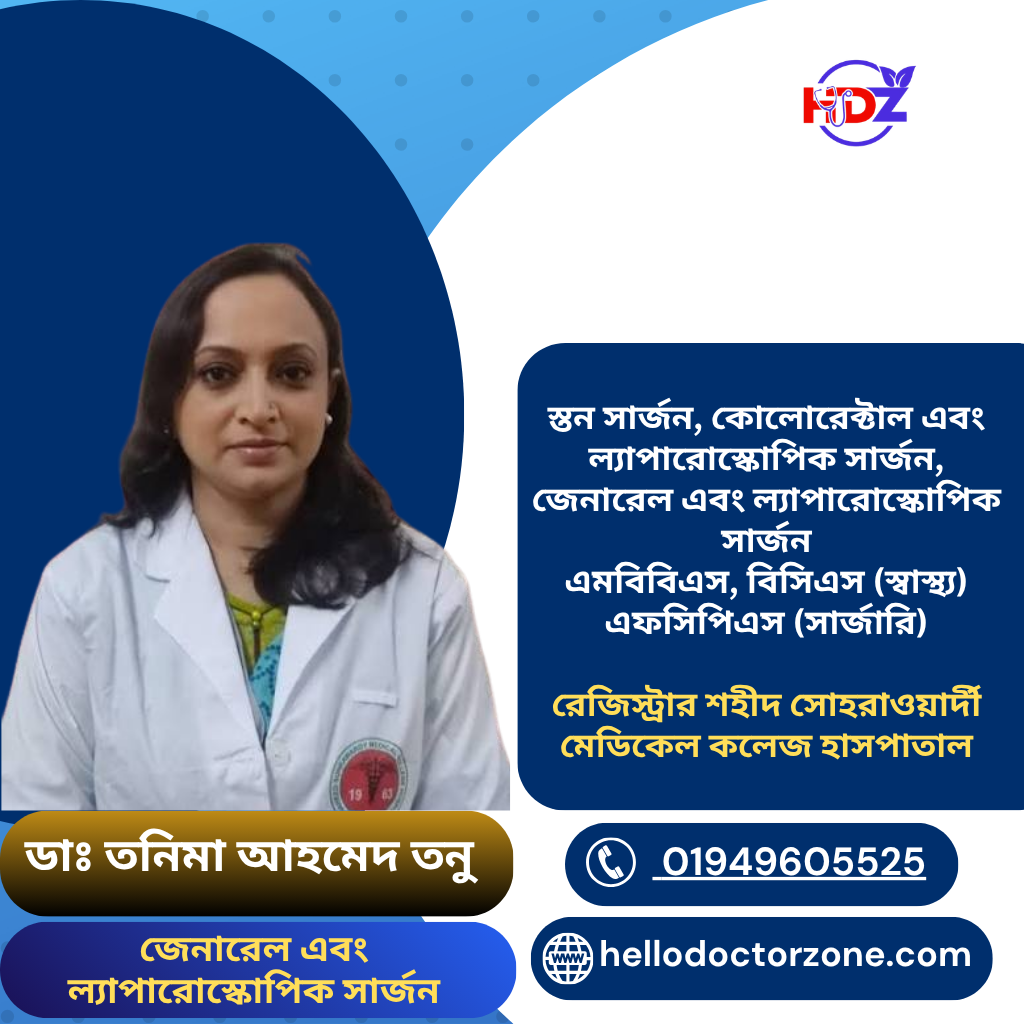 ডাঃ তনিমা আহমেদ তনু সার্জারি বিশেষজ্ঞ স্তন সার্জন, কোলোরেক্টাল এবং ল্যাপারোস্কোপিক সার্জন, জেনারেল এবং ল্যাপারোস্কোপিক সার্জন