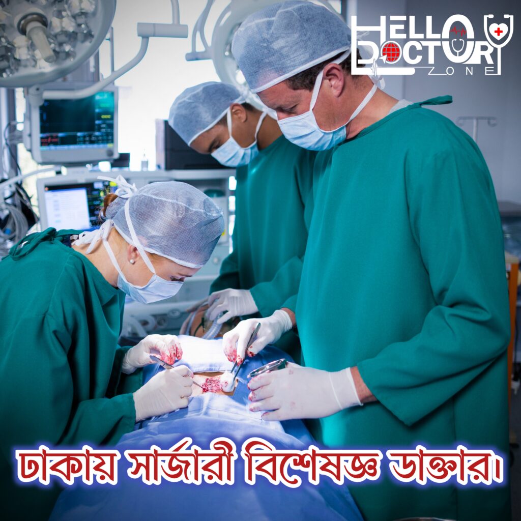 ঢাকার সার্জারী বিশেষজ্ঞ ডাক্তারের তালিকা একজন সার্জারী বিশেষজ্ঞ তাকেই বলা হয়ে থাকেন, যিনি একজন রোগীর শল্য চিকিৎসাজনিত সকল সমাধানের জন্য বিশেষভাবে প্রশিক্ষিত এবং দক্ষ একজন ডাক্তার।