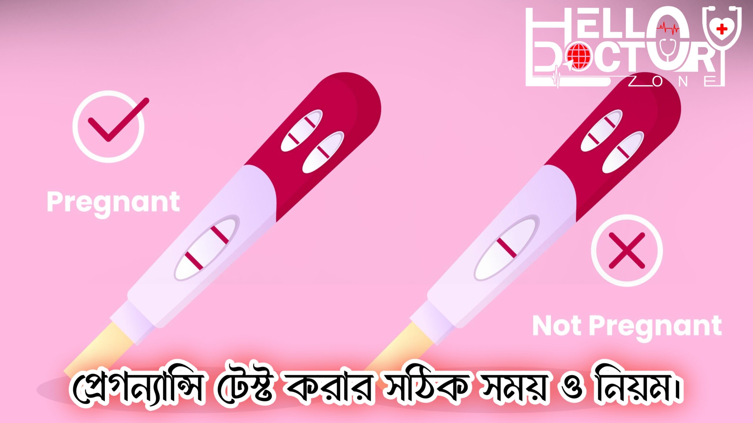 প্রেগন্যান্সি টেস্ট করার সঠিক সময় ও নিয়ম