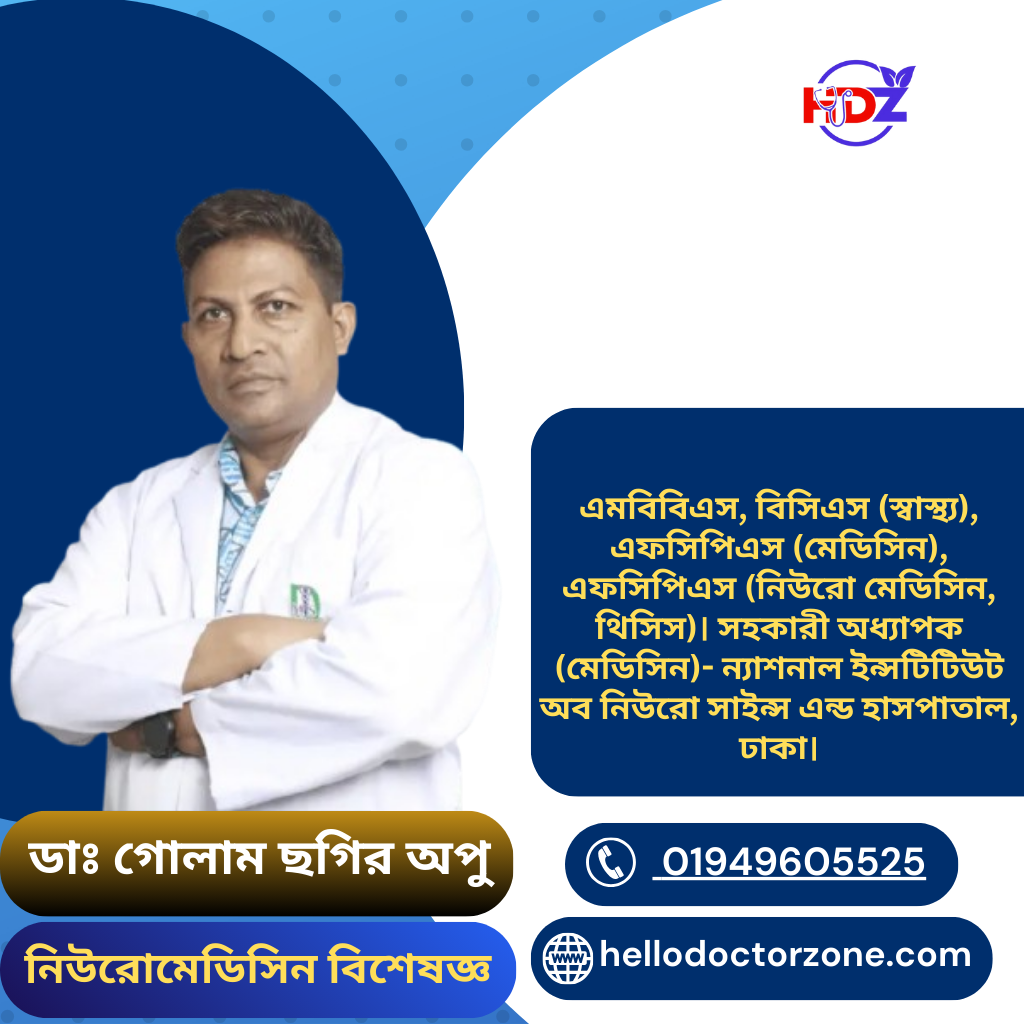 সহকারী অধ্যাপক ডাঃ গোলাম ছগির অপু স্নায়ু রোগ-নিউরোমেডিসিন বিশেষজ্ঞ এমবিবিএস, বিসিএস (স্বাস্থ্য), এফসিপিএস (মেডিসিন), এফসিপিএস (নিউরো মেডিসিন, থিসিস)। সহকারী অধ্যাপক (মেডিসিন)- ন্যাশনাল ইন্সটিটিউট অব নিউরো সাইন্স এন্ড হাসপাতাল, ঢাকা।