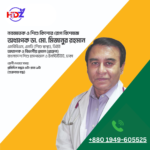 অধ্যাপক ডা. মো. মিজানুর রহমান -------------------------- এমবিবিএস, এমডি (শিশু স্বাস্থ্য), ডিইউ অধ্যাপক ও বিভাগীয় প্রধান (প্রাক্তন) বাংলাদেশ শিশু হাসপাতাল ও ইনস্টিটিউট, ঢাকা