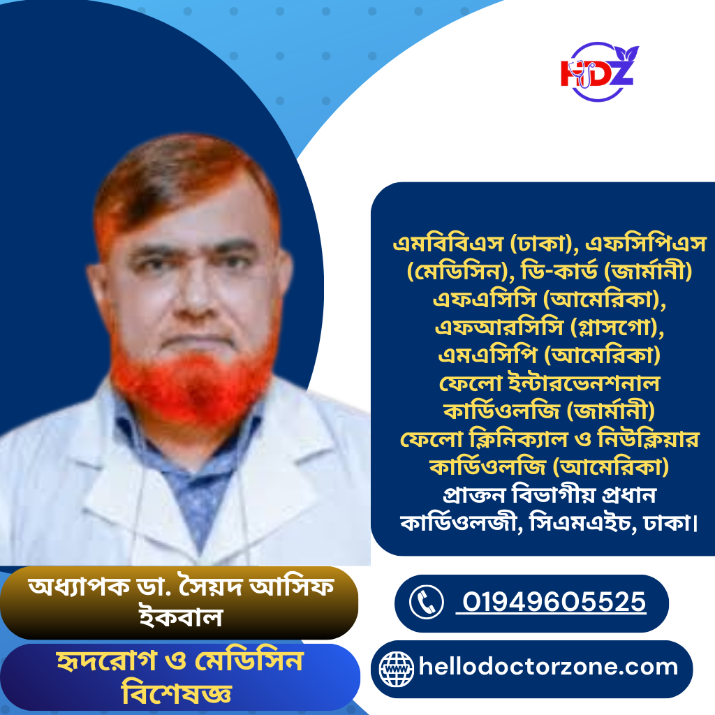 মেজর জেনারেল অধ্যাপক ডা. সৈয়দ আসিফ ইকবাল (অব:) এমবিবিএস (ঢাকা), এফসিপিএস (মেডিসিন), ডি-কার্ড (জার্মানী) এফএসিসি (আমেরিকা), এফআরসিসি (গ্লাসগো), এমএসিপি (আমেরিকা) ফেলো ইন্টারভেনশনাল কার্ডিওলজি (জার্মানী) ফেলো ক্লিনিক্যাল ও নিউক্লিয়ার কার্ডিওলজি (আমেরিকা) প্রাক্তন বিভাগীয় প্রধান কার্ডিওলজী, সিএমএইচ, ঢাকা।