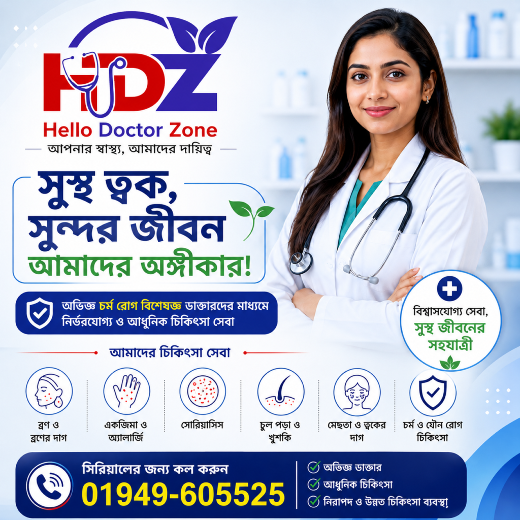 ঢাকার সেরা ১০ জন চর্মরোগ বিশেষজ্ঞ ডাক্তার – ঠিকানা, যোগ্যতা ও সিরিয়াল