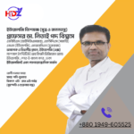 প্রফেসর ডা. নিতাই পদ বিশ্বাস মূত্রজনন তন্ত্র/ ইউরোলজি বিশেষজ্ঞ এমবিবিএস (আইপিজিএমআর), এফসিপিএস (সার্জারি) এমএস (ইউরোলজি), এমআরসিএস (যুক্তরাজ্য) অধ্যাপক ও বিভাগীয় প্রধান, ইউরোলজি ন্যাশনাল ইনস্টিটিউট অব কিডনি ডিজিজেস অ্যান্ড ইউরোলজি শেরে-ই-বাংলা নগর, ঢাকা