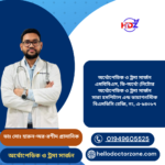 ডাঃ মোঃ হারুন-অর-রশীদ প্রামানিক অর্থোপেডিক ও ট্রমা সার্জন এমবিবিএস, ডি-অর্থো (নিটোর অর্থোপেডিক ও ট্রমা সার্জন সারা হসপিটাল এন্ড ডায়াগনস্টিক বিএমডিসি রেজি, নং, এ-৯৪০৮৭
