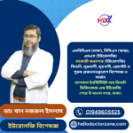 ডাঃ খান নজরুল ইসলাম ডাঃ খান নজরুল ইসলাম ইউরোলজি বিশেষজ্ঞ এমবিবিএস (ঢাকা), বিসিএস (স্বাস্থ্য), এমএস (ইউরোলজি) সহকারী অধ্যাপক (ইউরোলজি) কিডনি, মূত্রনালী, মূত্রথলী, প্রোস্টেট ও পুরুষ প্রজননতন্ত্ররোগ বিশেষজ্ঞ ও সার্জন ন্যাশনাল ইনস্টিটিউট অব কিডনি ডিজিজেজ এন্ড ইউরোজি শেরে-ই-বাংলা নগর, ঢাকা।