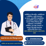 অধ্যাপক ডাঃ মোঃ মিজানুর রহমান মেডিসিন, বাত-জ্বর, হৃদরোগ ও রক্তচাপ বিশেষজ্ঞ এমবিবিএস (ডিএমসি), এফসিপিএস ( মেডিসিন), এমডি (হৃদরোগ) হু-ফেলো, এফএসিসি (আমেরিকা), এফআরসিপি (গ্লাসগো, ইউকে) হৃদরোগ বিষয়ে উচ্চতর ট্রেনিং (থাইল্যান্ড ও মালয়েশিয়া) মেডিসিন, বাত-জ্বর, হৃদরোগ ও রক্তচাপ বিশেষজ্ঞ অধ্যাপক, কার্ডিওলজি বিভাগ PRL) ঢাকা মেডিকেল কলেজ ও হাসপাতাল, ঢাকা