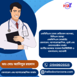 ডাঃ মোঃ আনিসুর রহমান জেনারেল এন্ড ল্যাপারোস্কপিক সার্জন এমবিবিএস (ঢাকা মেডিকেল কলেজ), বিসিএস (স্বাস্থ্য) এফসিপিএস (সার্জারি) জেনারেল, ল্যাপারোস্কোপিক, ব্রেস্ট এন্ড কোলোরেক্টাল সার্জন জাতীয় ক্যান্সার গবেষনা ইনস্টিটিউট ও হাসপাতাল, মহাখালী