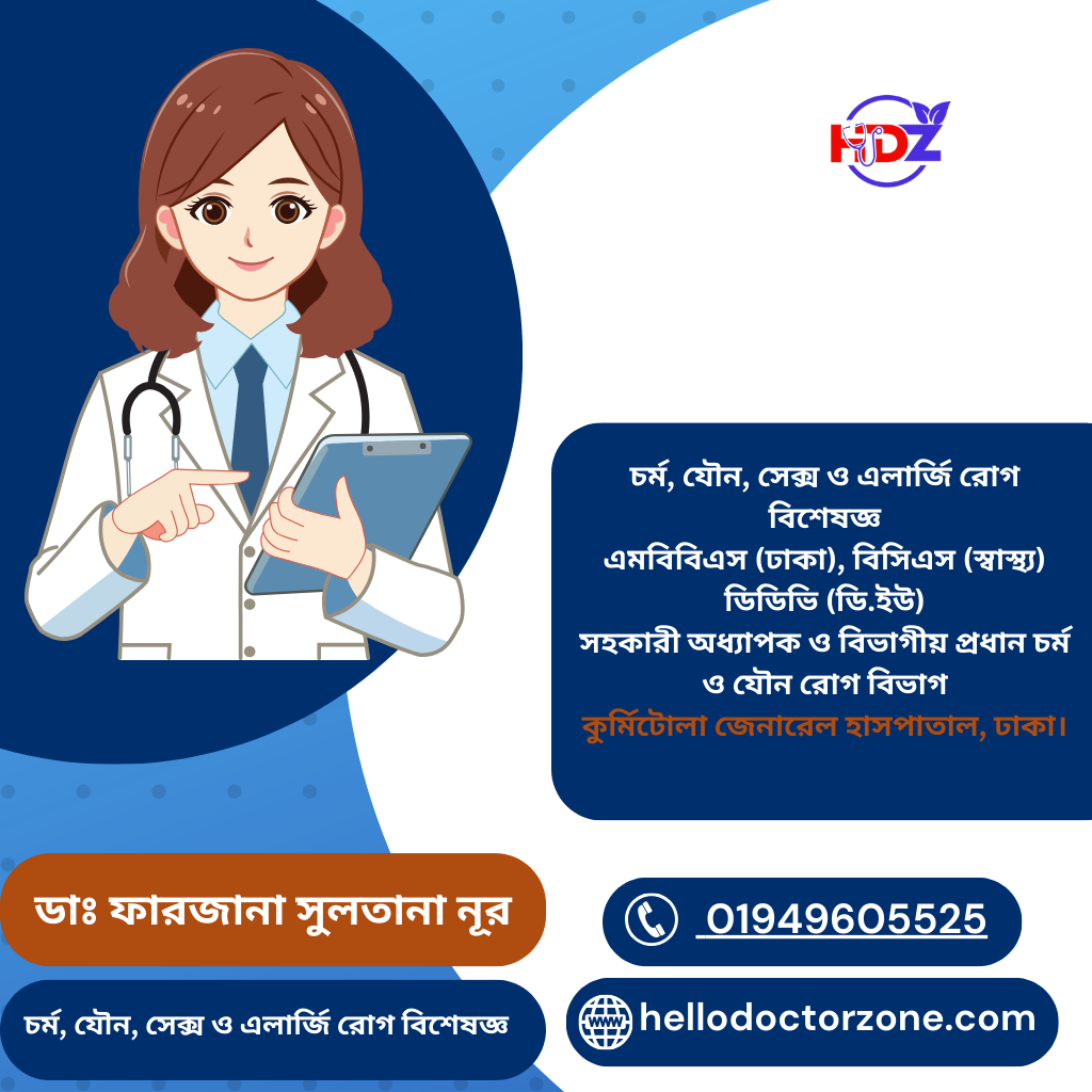 ডাঃ ফারজানা সুলতানা নূর/Dr. Farjana Sultana Nur | Dhaka চর্ম, যৌন, সেক্স ও এলার্জি রোগ বিশেষজ্ঞ এমবিবিএস (ঢাকা), বিসিএস (স্বাস্থ্য) ডিডিভি (ডি.ইউ) সহকারী অধ্যাপক ও বিভাগীয় প্রধান চর্ম ও যৌন রোগ বিভাগ কুর্মিটোলা জেনারেল হাসপাতাল, ঢাকা।