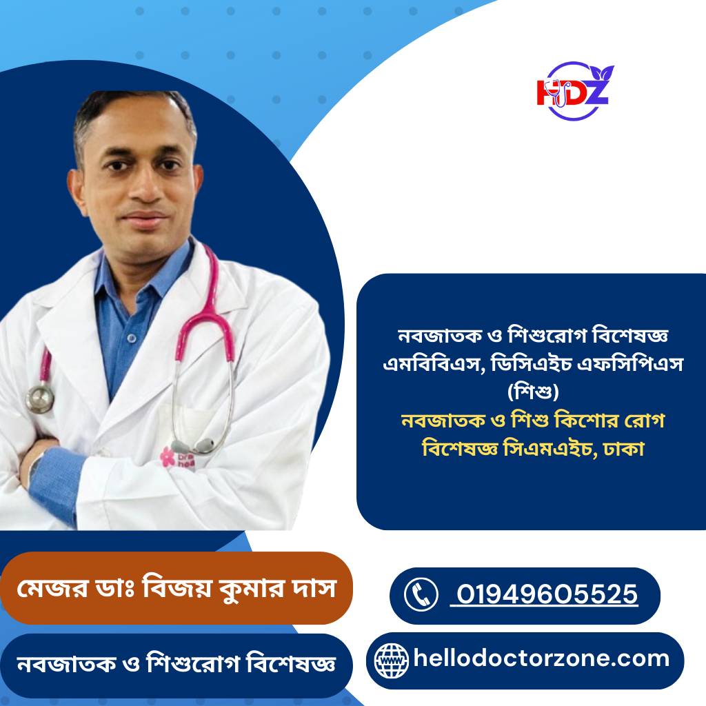 মেজর ডাঃ বিজয় কুমার দাস/Major (Dr.) Vijay Kumar Das নবজাতক ও শিশুরোগ বিশেষজ্ঞ এমবিবিএস, ডিসিএইচ এফসিপিএস (শিশু) নবজাতক ও শিশু কিশোর রোগ বিশেষজ্ঞ সিএমএইচ, ঢাকা
