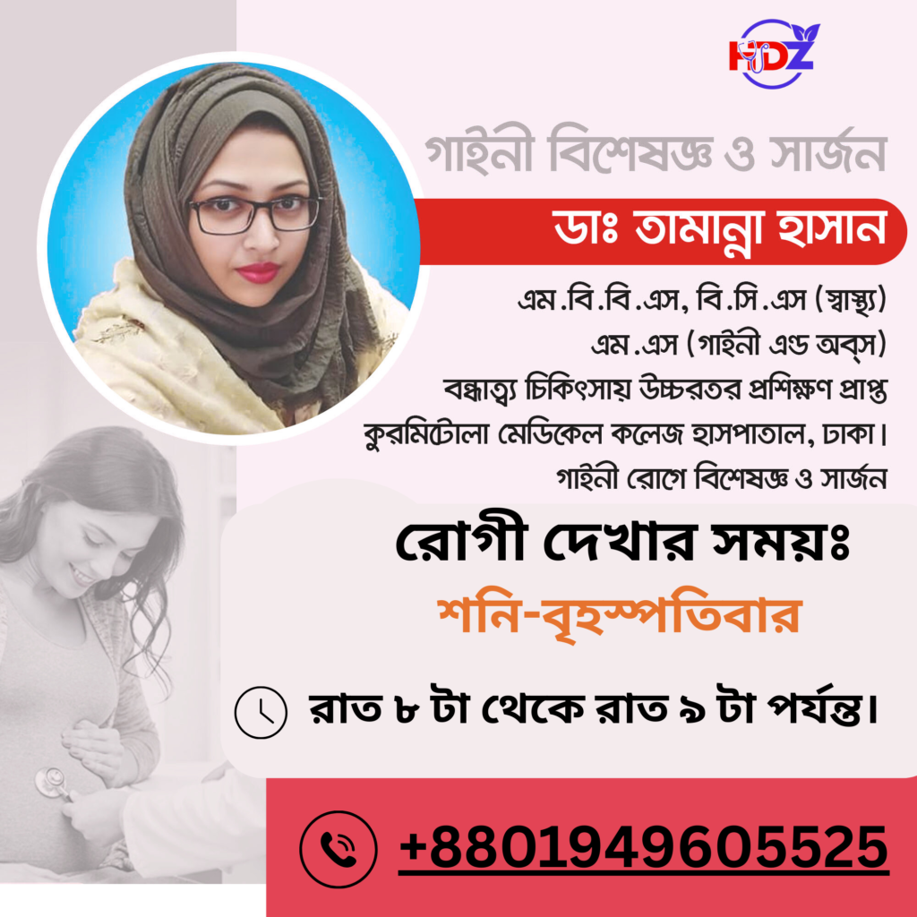 ডাঃ তামান্না হাসান এমবিবিএস (ঢাকা) বিসিএস (স্বাস্থ্য) এমএস (অবস এন্ড গাইনী) কুর্মিটোলা জেনারেল হাসপাতাল প্রসূতি ও স্ত্রী রোগ বিশেষজ্ঞ