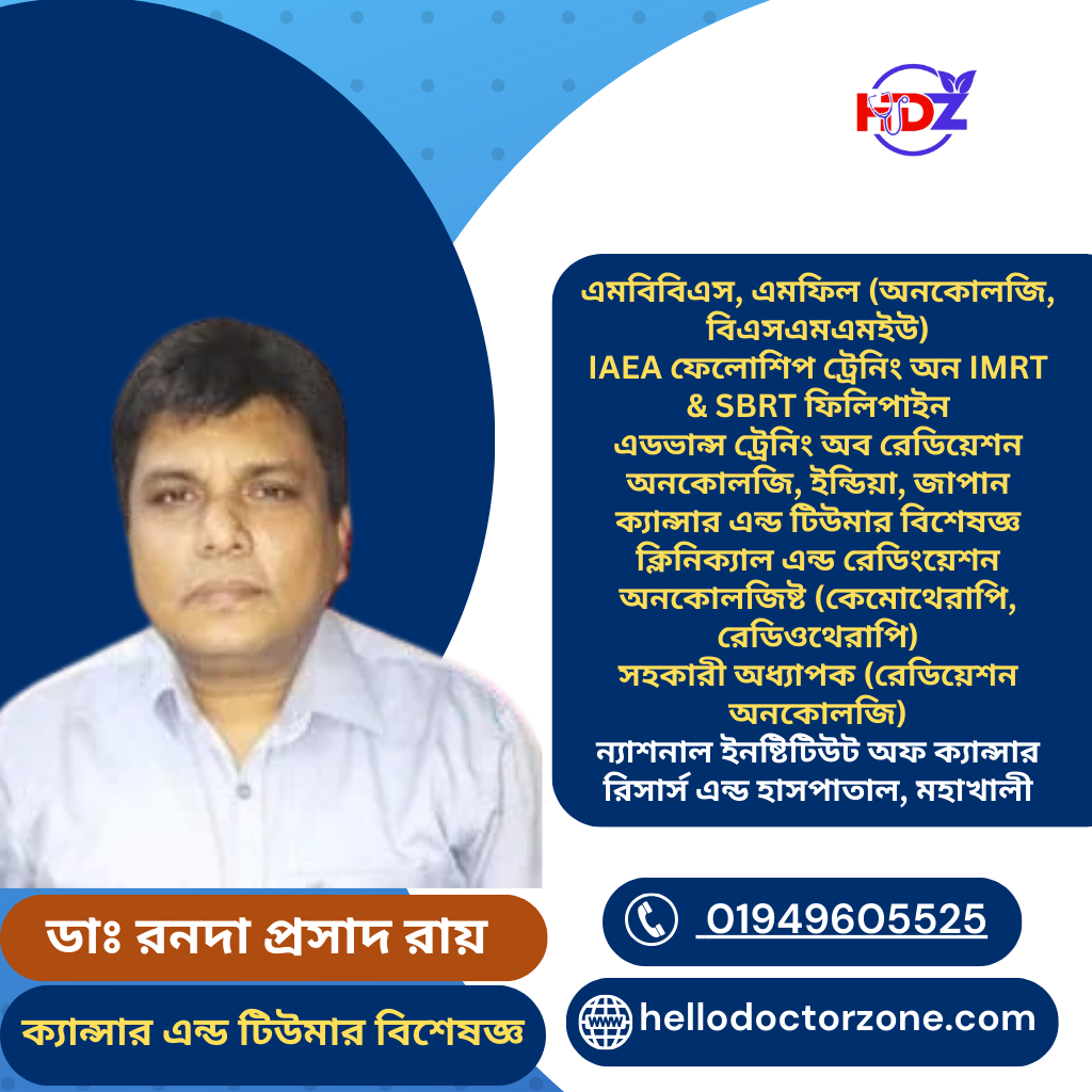 ডাঃ রনদা প্রসাদ রায় - Hello Doctor Zone