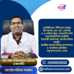 ডাঃ মোঃ সাকলায়েন হোসেন (কেনেডী) এমবিবিএস, বিসিএস (স্বাস্থ্য) ডি-অর্থো, এম. এস. (অর্থো) এ ও বেসিক ট্রমা, ফেলোশিপ ইন আর্থোস্কোপিক সার্জারি সহকারী অধ্যাপক, অর্থোপেডিক সার্জন জাতীয় অর্থোপেডিক হাসপাতাল ও পূণর্বাসন প্রতিষ্ঠান পঙ্গু হাসপাতাল, ঢাকা