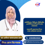 ডাঃ রুবিনা আফরোজ রানা ডাঃ রুবিনা আফরোজ রানা এমবিবিএস, বিসিএস, ডিসিএইচ, এফসিপিএস (শিশু) সি মেড (বারডেম) সহযোগী অধ্যাপক (শিশু) ঢাকা মেডিকেল কলেজ