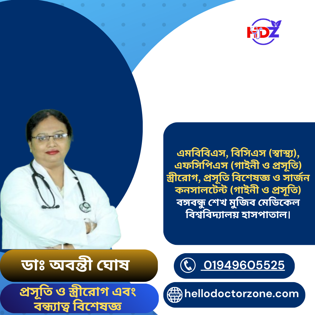 ডাঃ অবন্তী ঘোষ এমবিবিএস, বিসিএস (স্বাস্থ্য), এফসিপিএস (গাইনী ও প্রসূতি) স্ত্রীরোগ, প্রসূতি বিশেষজ্ঞ ও সার্জন কনসালটেন্ট (গাইনী ও প্রসূতি) -বঙ্গবন্ধু শেখ মুজিব মেডিকেল বিশ্ববিদ্যালয় হাসপাতাল। প্রসূতি ও স্ত্রীরোগ এবং বন্ধ্যাত্ব বিশেষজ্ঞ, ঢাকা।
