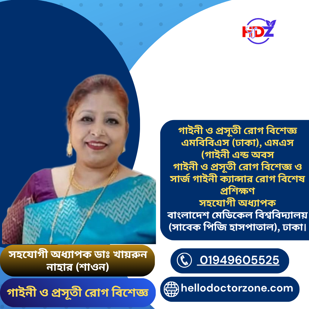 সহযোগী অধ্যাপক ডাঃ খায়রুন নাহার (শাওন) এমবিবিএস (ঢাকা), এমএস (গাইনী এন্ড অবস গাইনী ও প্রসূতী রোগ বিশেজ্ঞ ও সার্জ গাইনী ক্যান্সার রোগ বিশেষ প্রশিক্ষণ সহযোগী অধ্যাপক বাংলাদেশ মেডিকেল বিশ্ববিদ্যালয় (সাবেক পিজি হাসপাতাল), ঢাকা।