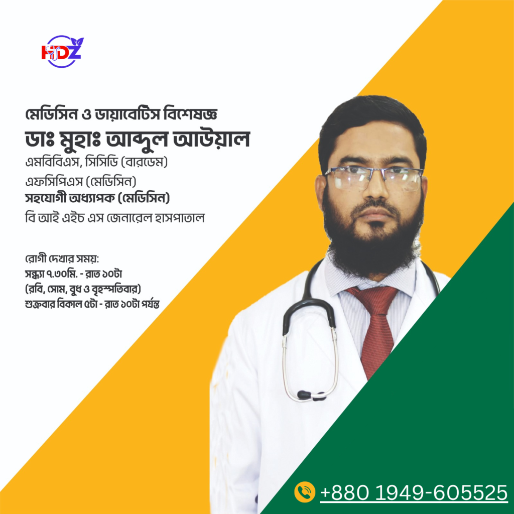 ডাঃ মুহাঃ আব্দুল আউয়াল মেডিসিন ও ডায়াবেটিস বিশেষজ্ঞ এমবিবিএস, সিসিডি (বারডেম) এফসিপিএস (মেডিসিন) সহযোগী অধ্যাপক (মেডিসিন) বি আই এইচ এস জেনারেল হাসপাতাল