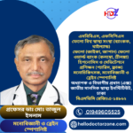 প্রফেসর ডাঃ মোঃ তাজুল ইসলাম প্রফেসর ডা. মো. তাজুল ইসলাম এমবিবিএস, এফসিপিএস ফেলো বিশ্ব স্বাস্থ্য সংস্থা (ব্যাংকক, থাইল্যান্ড) ফেলো (জাইকা, জাপান) ফেলো ওয়ার্ল্ড ব্যাংক (কলম্বো, শ্রীলঙ্কা) হিপনোসিস ও মেডিটেশনে প্রশিক্ষন (প্যারিস, ফ্রান্স) মনোচিকিৎসক, মনোবিজ্ঞানী ও ব্রেইন স্পেশালিষ্ট অধ্যাপক ও বিভাগীয় প্রধান (এক্স) জাতীয় মানসিক স্বাস্থ্য ইনস্টিটিউট, ঢাকা বিএমডিসি রেজিঃএ-১৪৮৬২