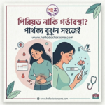 Period vs Pregnancy Early Pregnancy Signs PMS Symptoms Pregnancy Symptoms Bangla Women Health Tips