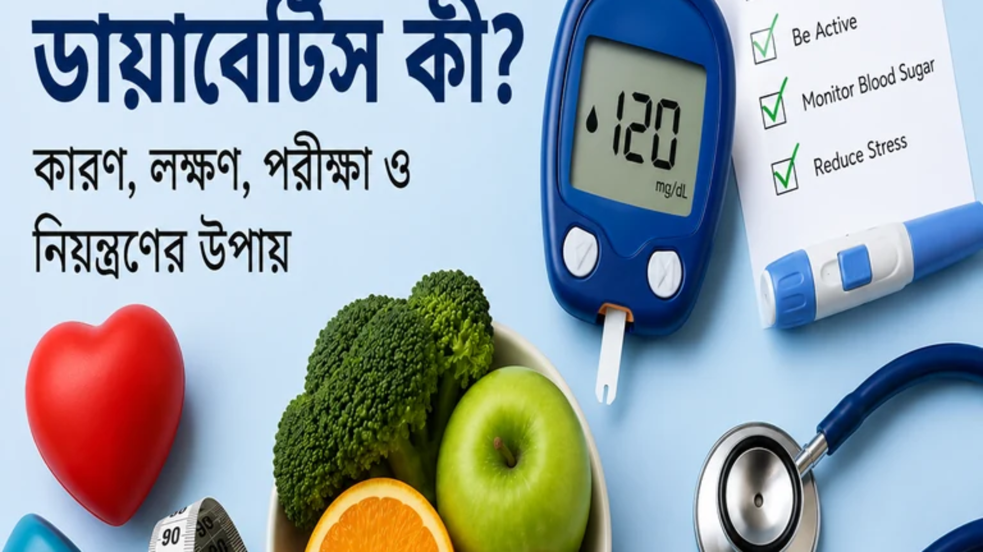 ডায়াবেটিস কী? কারণ, লক্ষণ, পরীক্ষা ও নিয়ন্ত্রণের উপায়
