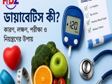 ডায়াবেটিস কী? কারণ, লক্ষণ, পরীক্ষা ও নিয়ন্ত্রণের উপায়