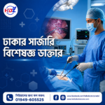 ঢাকার সেরা সার্জারি বিশেষজ্ঞ ডাক্তারদের তালিকা: যোগ্যতা, বিশেষত্ব ও চেম্বার
